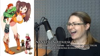 Nanatsu no Taizai / Netsujou no Spectrum (Nika Lenina Russian Version)