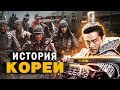 История Кореи за 17 минут! От Чосона к BTS