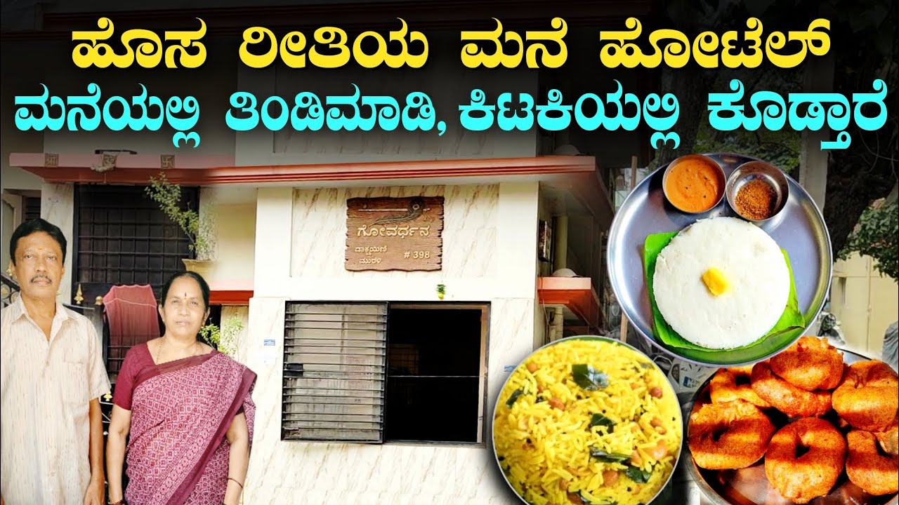 ಗಂಡ ಹೆಂಡತಿ, ಮನೆಯಲ್ಲೇ ತಿಂಡಿ ಮಾಡಿ, ಚಿಕ್ಕ ಕಿಟಕಿಯಲ್ಲಿ ಕೊಡ್ತಾರೆ. ತುಂಬ ಚೆನ್ನಾಗಿದೆ |  Breakfast in Window |