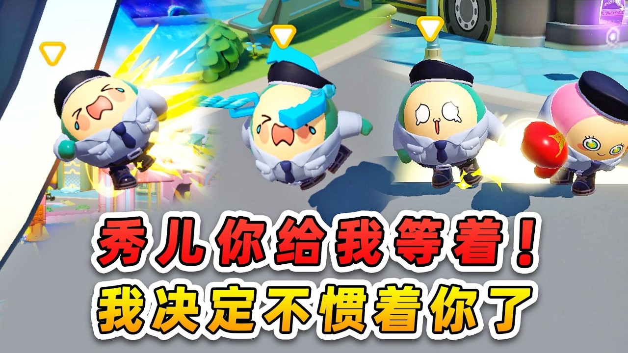 秀儿你给我等着！我决定不惯着你了！哈哈 #蛋仔派对