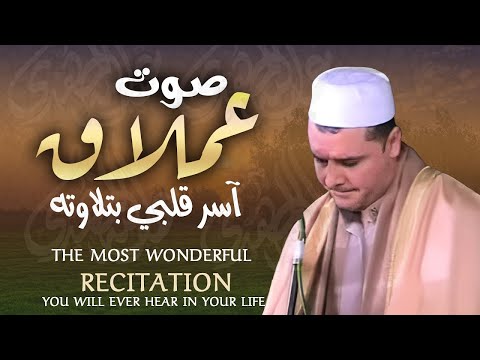 أروع ما قد تسمعه أذناك !  صوت حنون فيه شجن يسكن له القلب   Wonderful Quranic voice
