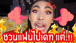 VLOG #29 ชวนแฟนไปเดท แต่แฟนกลับ....กลางทาง ?????