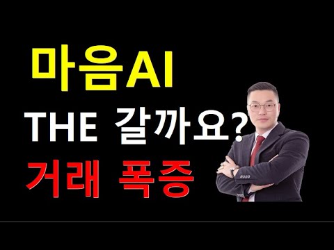   추천 종목 마음AI 더 갈 수 있을까요 거래 급증 분석 혜강 허재영