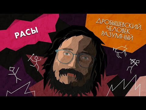 Этносы и расы // Дробышевский. Человек разумный