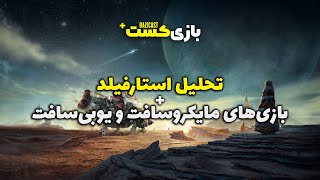 بازیکست پلاس 32 | تحلیل استارفیلد + بازی‌های مایکروسافت و یوبی‌سافت