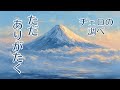 【1/fゆらぎ】穏やかな一年の始まりに 富士山ご来光の響き －Cello & Piano