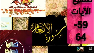 ▪️@تصحيح تلاوة(surat-al-Anam)الاية(59-64)تسميع وتصحيح مع طالباتي المجتهدات تعالووا اسمعوا واحكموا ▪️