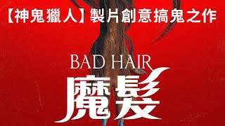 [Multi SUB] Bad Hair｜Horror/Thriller｜Elle Lorraine, Jay Pharoah, Lena Waithe, Vanessa Williams