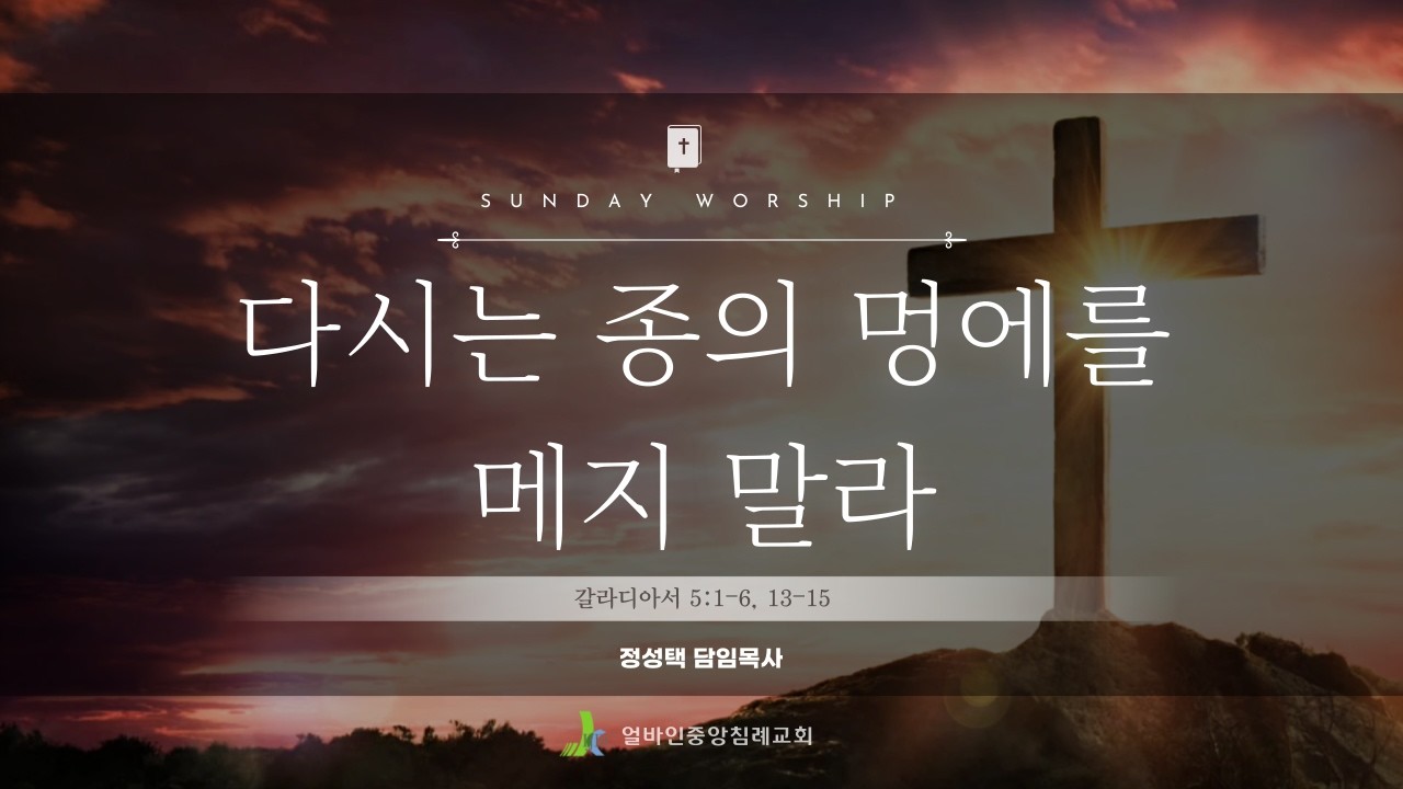 [얼바인중앙침례교회 주일예배] 다시는 종의 멍에를 메지 말라 | 갈라디아서 5:1-15