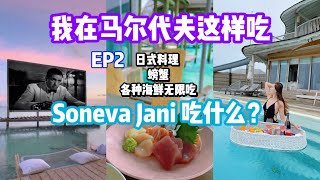 【马尔代夫 】Soneva Jani 2.0 Food Vlog l 一价全包2.0吃什么？？没想到岛上还有很多美食！日式料理 螃蟹料理 吃到爽 l Maldives Food l Ep2 l