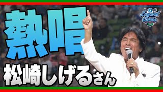 【昭和・平成・令和時代を超えて】松崎しげるさんが『地平を駈ける獅子を見た』熱唱！【西武OB戦】