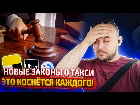 Законы о такси 2023 год / Это коснется каждого/