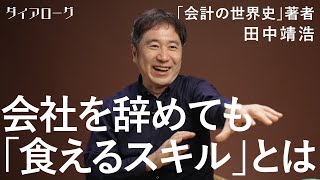 「通勤定期は捨てろ」元外資コンサルのベストセラー作家が語る、会社に縛られずに生きる「自分の鍛え方」（田中靖浩／会計の世界史／公認会計士／フリーランス／キャリア／転職）
