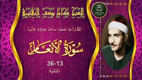 تجميع تلاوات نصف ساعة جودة عالية  سورة الانعام 13_36 الثانية كامل يوسف البهتيمي