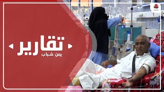 نفاد وقود مولدات الطاقة يهدد أكثر من 230 من مرضى الكلى بتعز