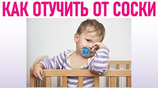 КАК ОТУЧИТЬ РЕБЕНКА ОТ СОСКИ | Как правильно отучить ребёнка от пустышки