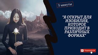 Я открыт для ИЗОБИЛИЯ * привлеки желаемое * Позитивная аффирмация на утро*3 МИНУТЫ!