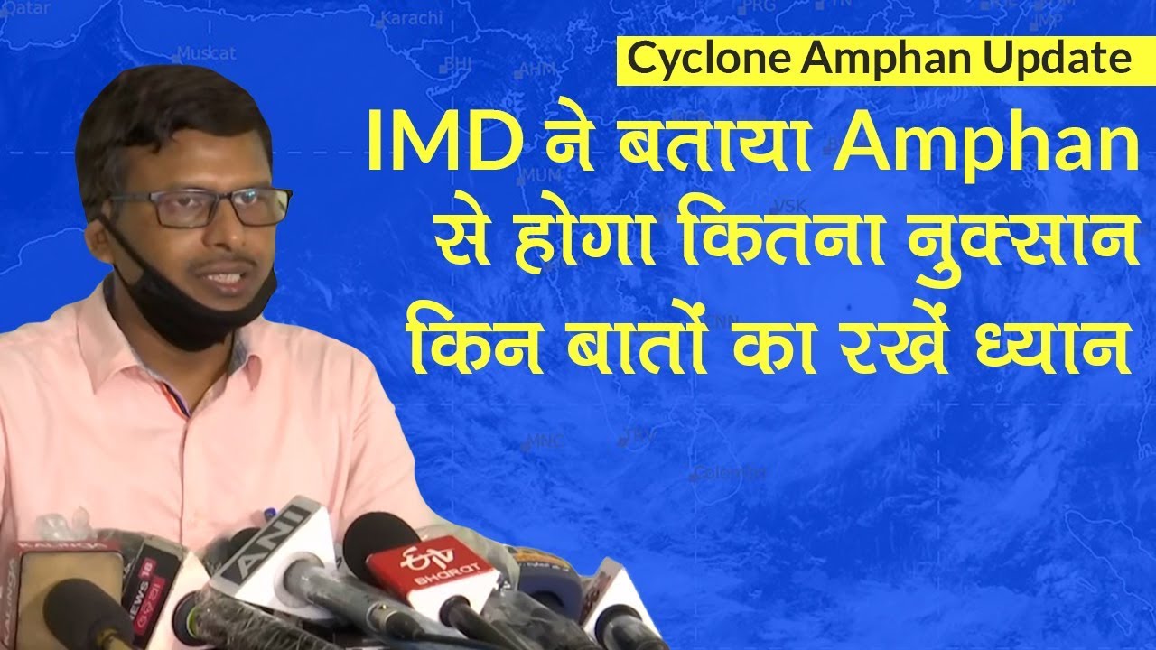 Cyclone Amphan Update: IMD ने बताया कितना होगा खतरा, किन बातों का रखना होगा ध्यान
