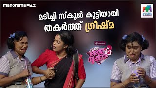 #EnteAmmaSupera Ep 62 | മടിച്ചി സ്കൂൾ കുട്ടിയായി  തകർത്ത് ഗ്രീഷ്മ 😂 #mazhavilmanorama