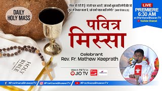 पवित्र मिस्सा || Daily Holy Mass || 14 May 2024 || Rev. Fr. Mathew Keeprath || PBTV