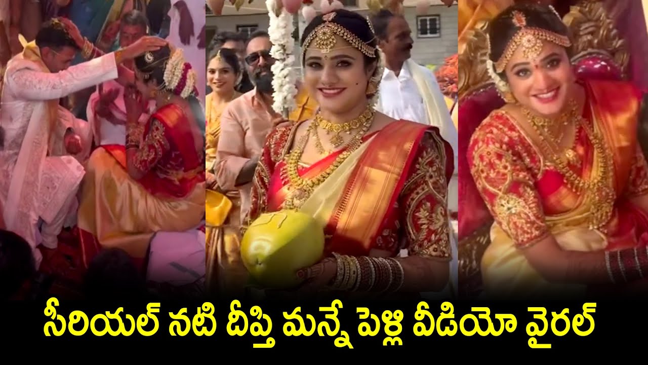 జగధాత్రి సీరియల్ నటి దీప్తి మన్నేపెళ్లి వీడియో వైరల్! Jagadatri serial heroine Deepthi manne wedding