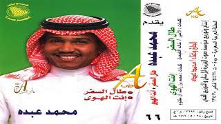 محمد عبده - أنت الهوى - ألبوم طال السفر ( 66 ) إصدارات صوت الجزيره - HD