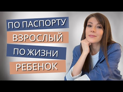 Как повзрослеть психологически?