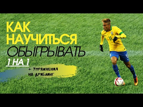 КАК ТРЕНИРОВАТЬ ДРИБЛИНГ/ КАК НАУЧИТЬСЯ ОБЫГРЫВАТЬ 1 НА 1 В ФУТБОЛЕ/УПРАЖНЕНИЯ НА ДРИБЛИНГ