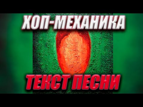 Oxxxymiron - Хоп-механика (Текст песни)