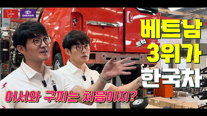 베트남 한국트럭 대한모터스 공장 탐방기 #엘브이엠씨홀딩스(코라오그룹)