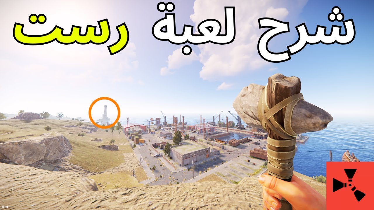 شرح لعبة رست للمبتدئين الجزء الاول 🔥/ RUST - YouTube