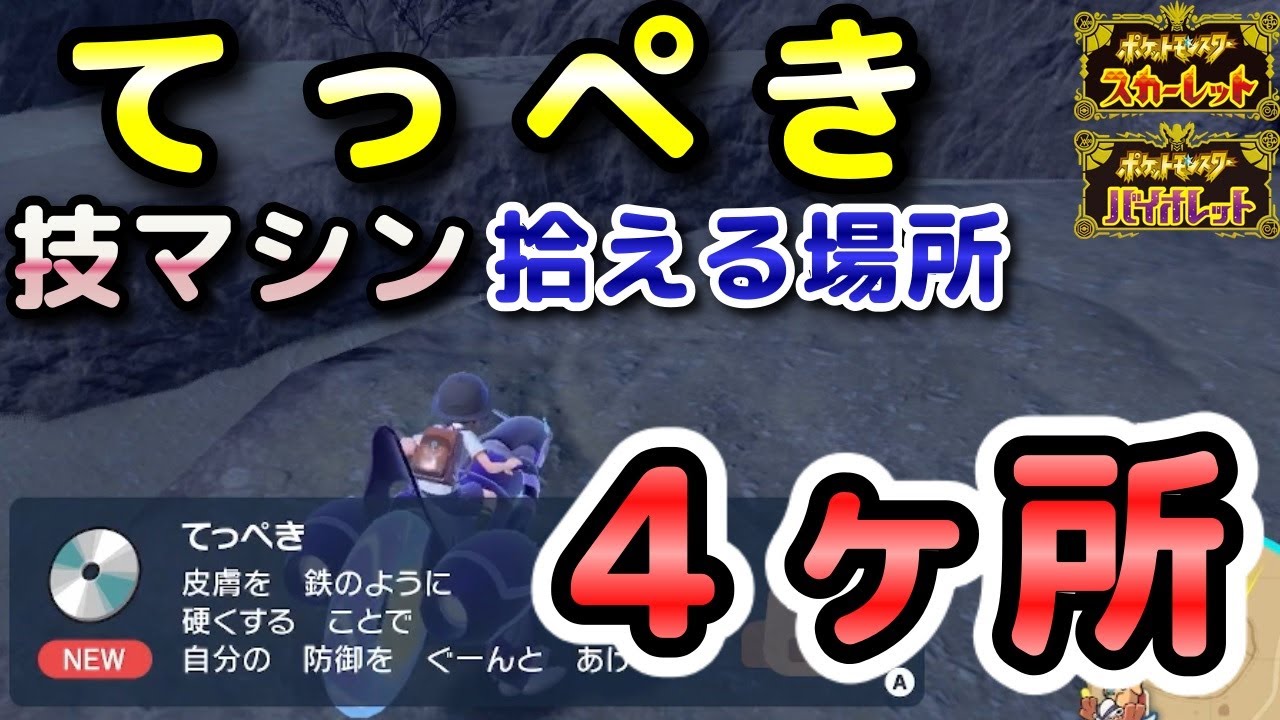 ポケモンSV】てっぺき（技マシン104）拾える場所！4ヶ所紹介