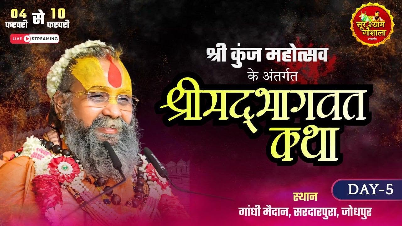 Live - श्रीम‌द्भागवत कथा  || Day -5 ||  Shri Rajendra Das ji Maharaj || 08-02-2026