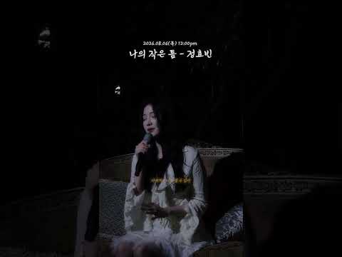 8월 6일 오후 12시에 공개되는 정효빈의 새 싱글 '나의 작은 <strong>틈</strong>'💛