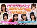 【ドマレコチューブ】＃2 格付けし合う自己紹介 前編