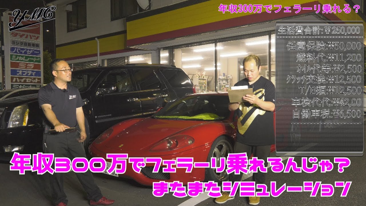 年収300万でフェラーリ買ったらどうなる シミュレーションしてみた結果 ヨシダ自働車 Youtube