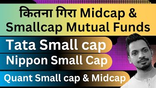 कितना गिरा Midcap & Smallcap Mutual Funds | Tata Small cap | Nippon Small | Quant Small cap & Midcap