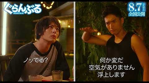 映画『ぐらんぶる』本編クリップ～ジェスチャー大喜利 2020年8月7日（金）公開