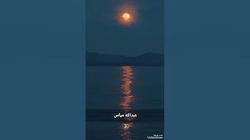 ما تيسر من سورة التوبة، عبدالله مياس