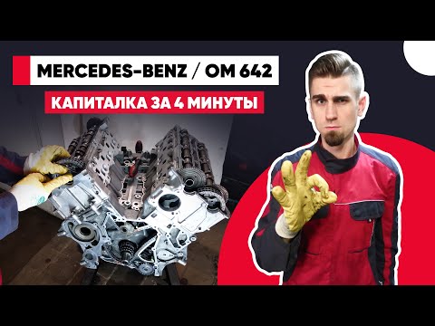 Сборка двигателя Мерседес ОМ642 - замена цепи ГРМ, установочные метки. Капитальный ремонт двигателя.