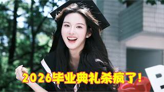 2026毕业典礼杀疯了，神仙校花一首《起风了》惊艳全网，网友爆哭：我要上大学！