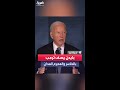 خاسر ومجرم مدان بايدن يهاجم ترمب بمؤتمر الحزب الديمقراطي