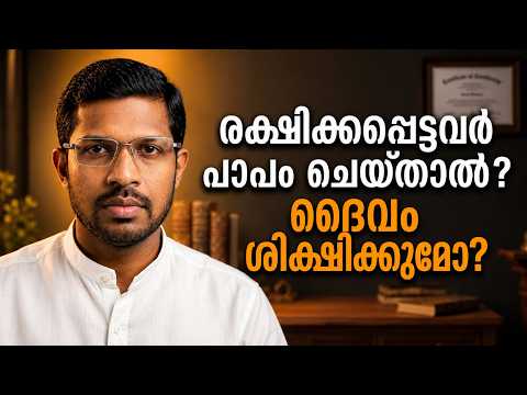 When Saved People SIN? | രക്ഷിക്കപ്പെട്ടവർ പാപം ചെയ്‌താൽ? || Pr. Dr. Georgy Mathew Alexios
