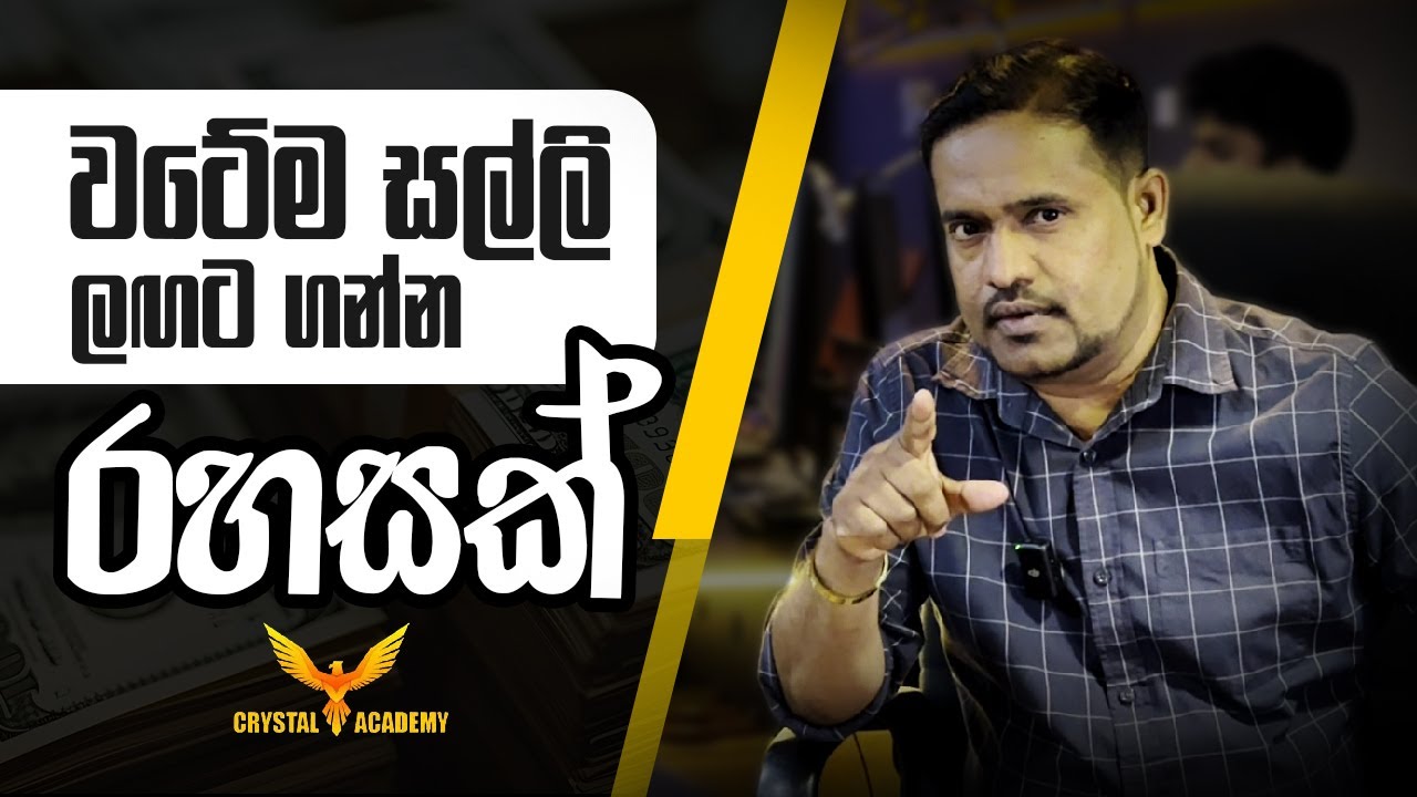 වටේම සල්ලි ලගට ගන්න රහසක්!  (Money Attraction)