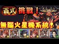 【パズドラ】『百式』稱號挑戰！最無腦的火星機系統隊分享+試運轉【業炎の百龍】【PAD/龍族拼圖】