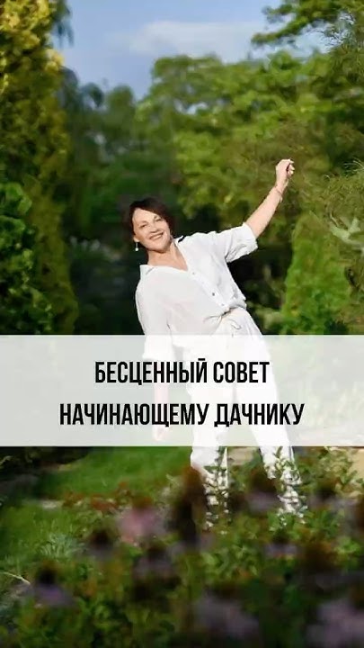 Бесценный совет начинающему дачнику - YouTube