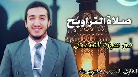 سورة القصص و قصة موسى عليه السلام من صلاة التراويح للقارئ الطبيب هارون جاد 💚