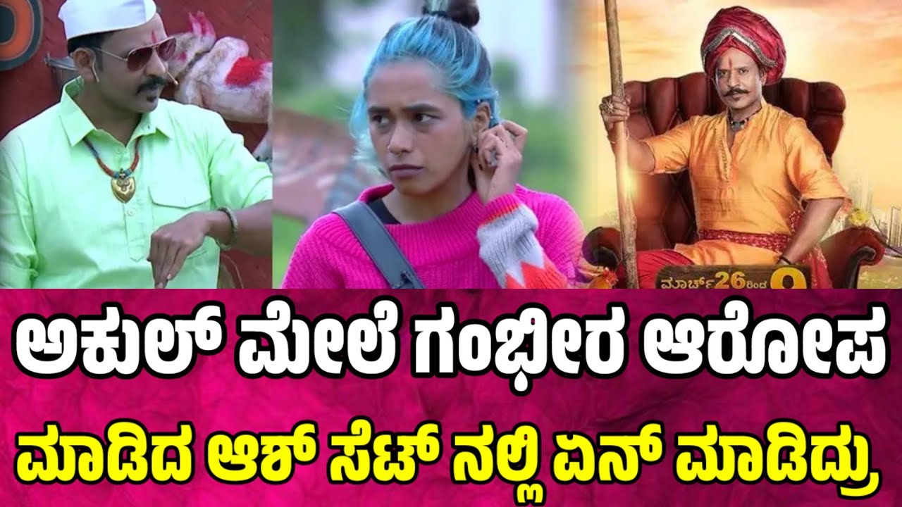 ಅಕುಲ್ ಮೇಲೆ ಗಂಭೀರ ಆರೋಪ ಮಾಡಿದ ಆಶ್  halli power | halli power reality show | ash melo Skyler 