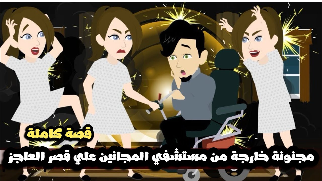 مجنونة خارجة من مستشفي المجانين علي قصر العاجز | قصة كاملة