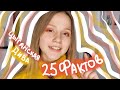 Я ЦЫГАНКА? 25 фактов обо мне